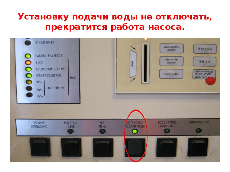 Установку подачи воды не отключать, прекратится работа насоса. Установку подачи воды не отключать, прекратится работа насоса.