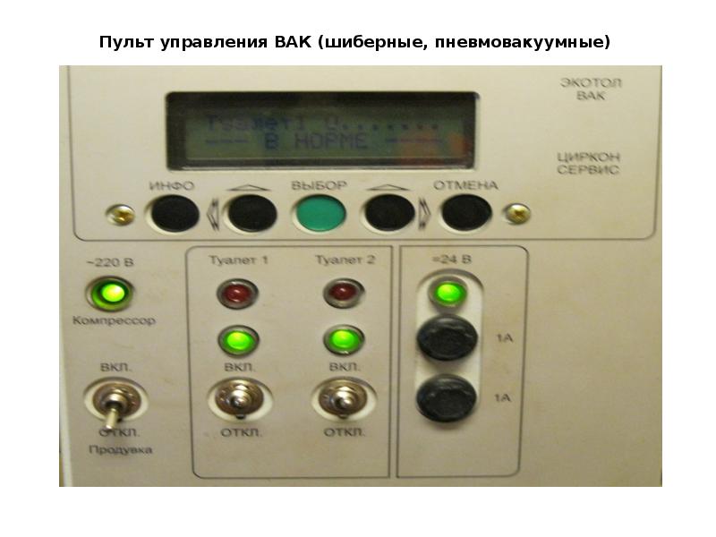 Пульт управления ВАК (шиберные, пневмовакуумные) Пульт управления ВАК (шиберные, пневмовакуумные)