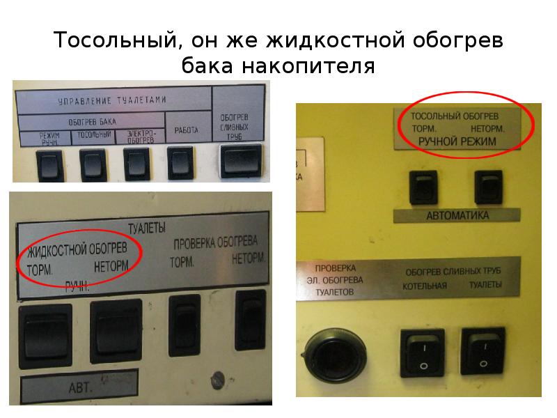 Тосольный, он же жидкостной обогрев бака накопителя Тосольный, он же жидкостной обогрев бака накопителя