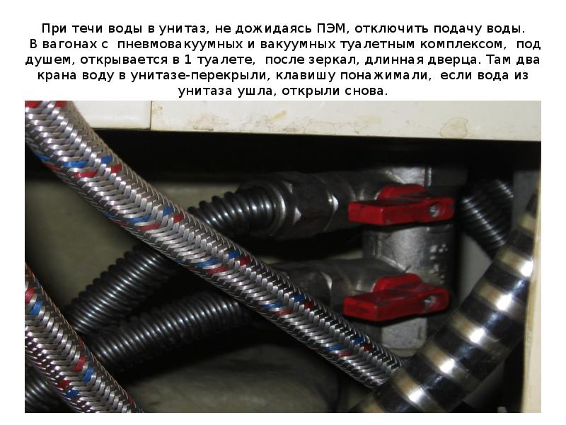 При течи воды в унитаз, не дожидаясь ПЭМ, отключить подачу воды. При течи воды в унитаз, не дожидаясь ПЭМ, отключить подачу воды.