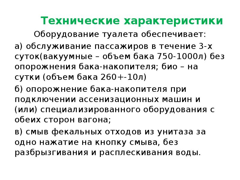 Технические характеристики
Технические характеристики
Оборудование туалета обеспечивает:
Технические характеристики
Технические характеристики
Оборудование туалета обеспечивает: