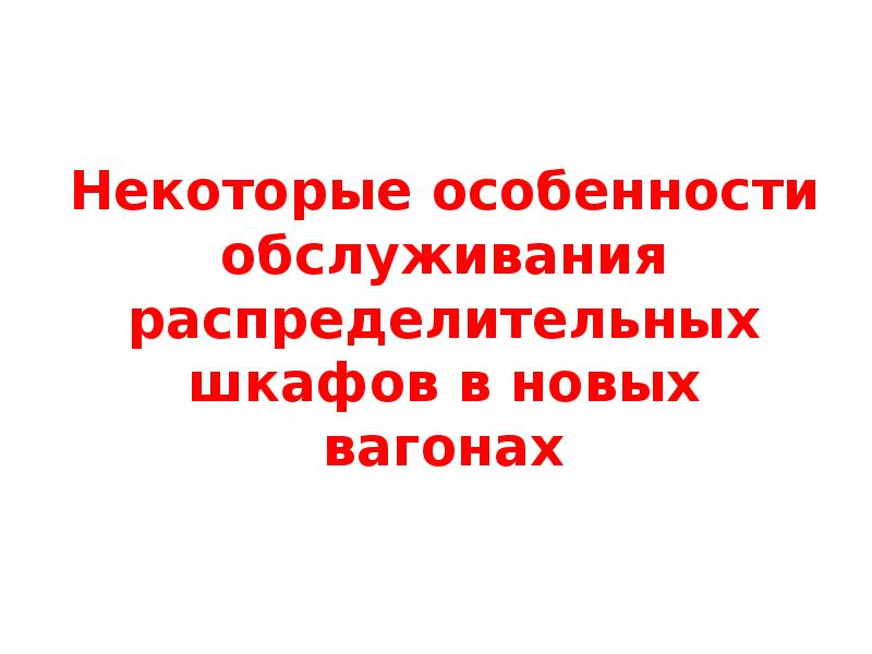 Некоторые особенности обслуживания распределительных шкафов в новых вагонах Некоторые особенности обслуживания распределительных шкафов в новых вагонах