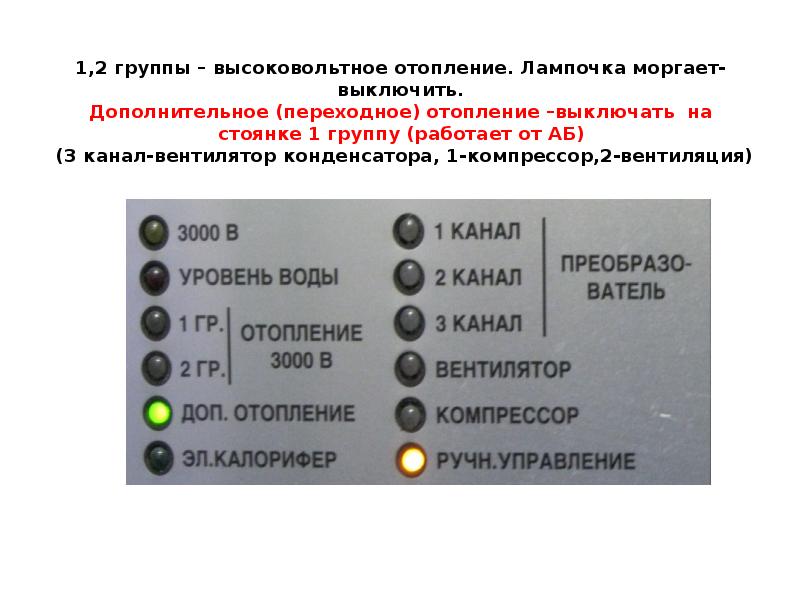 1,2 группы – высоковольтное отопление. Лампочка моргает-выключить. Дополнительное (переходное) отопление –выключать 1,2 группы – высоковольтное отопление. Лампочка моргает-выключить. Дополнительное (переходное) отопление –выключать