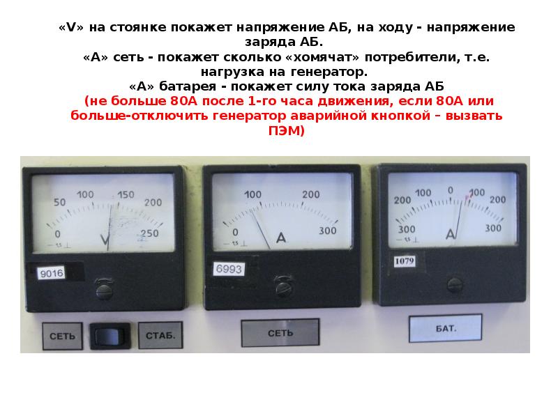 «V» на стоянке покажет напряжение АБ, на ходу - напряжение заряда «V» на стоянке покажет напряжение АБ, на ходу - напряжение заряда
