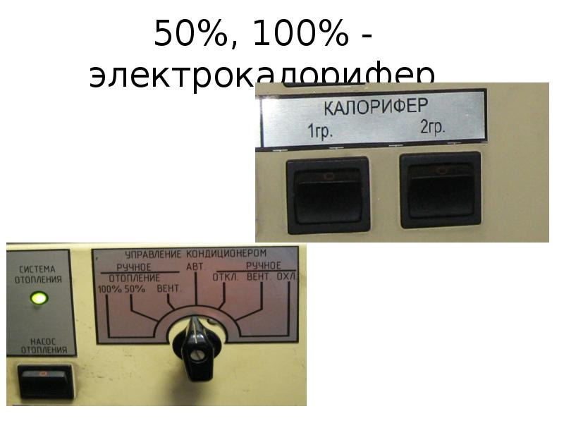 50%, 100% - электрокалорифер 50%, 100% - электрокалорифер