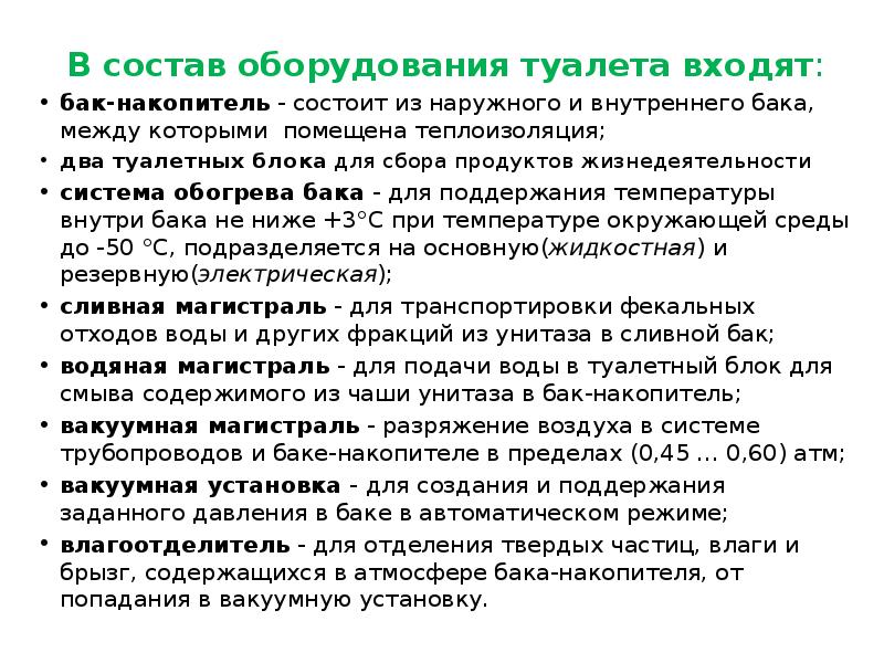 В состав оборудования туалета входят:
В состав оборудования туалета входят:
бак-накопитель В состав оборудования туалета входят:
В состав оборудования туалета входят:
бак-накопитель