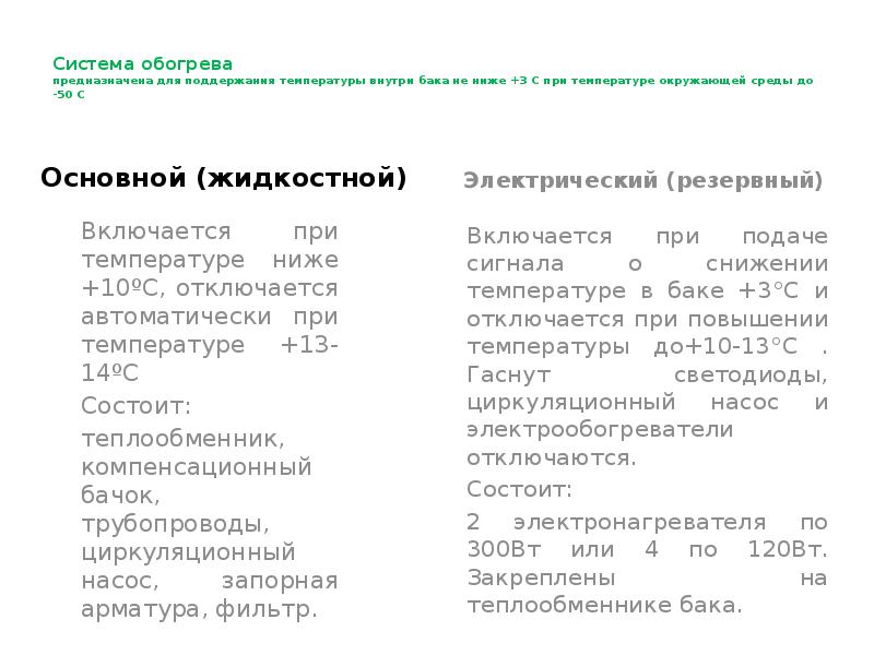 Система обогрева предназначена для поддержания температуры внутри бака не ниже +3 Система обогрева предназначена для поддержания температуры внутри бака не ниже +3