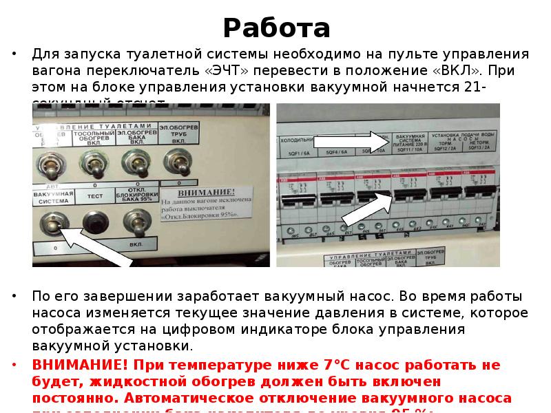 Работа
Для запуска туалетной системы необходимо на пульте управления вагона переключатель Работа
Для запуска туалетной системы необходимо на пульте управления вагона переключатель