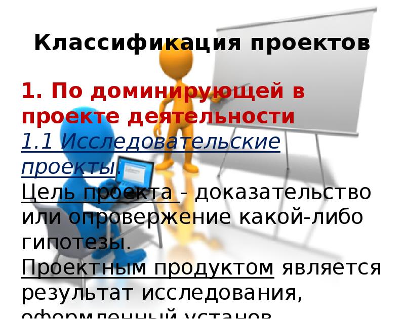 Целью исследовательского проекта является доказательство или опровержение какой либо гипотезы