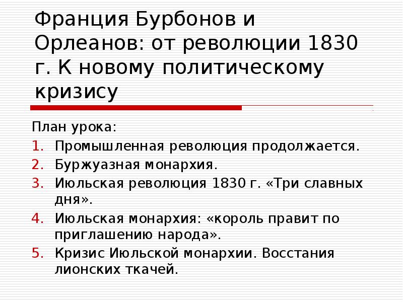 Франция бурбонов и орлеанов от революции 1830 к политическому кризису презентация