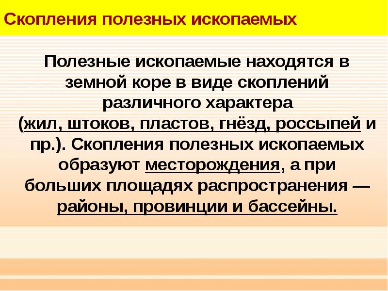 Место большого скопления полезных ископаемых. Скопление полезных ископаемых образует месторождение. Что образуются скопления полезных ископаемых?. Скопление полезных ископаемых в земной коре называются.