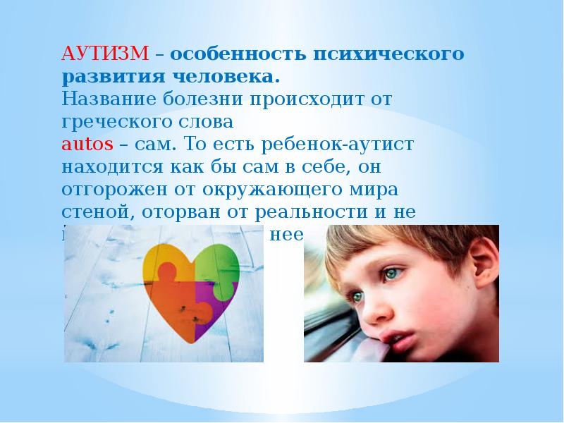 Презентация аутизм у детей