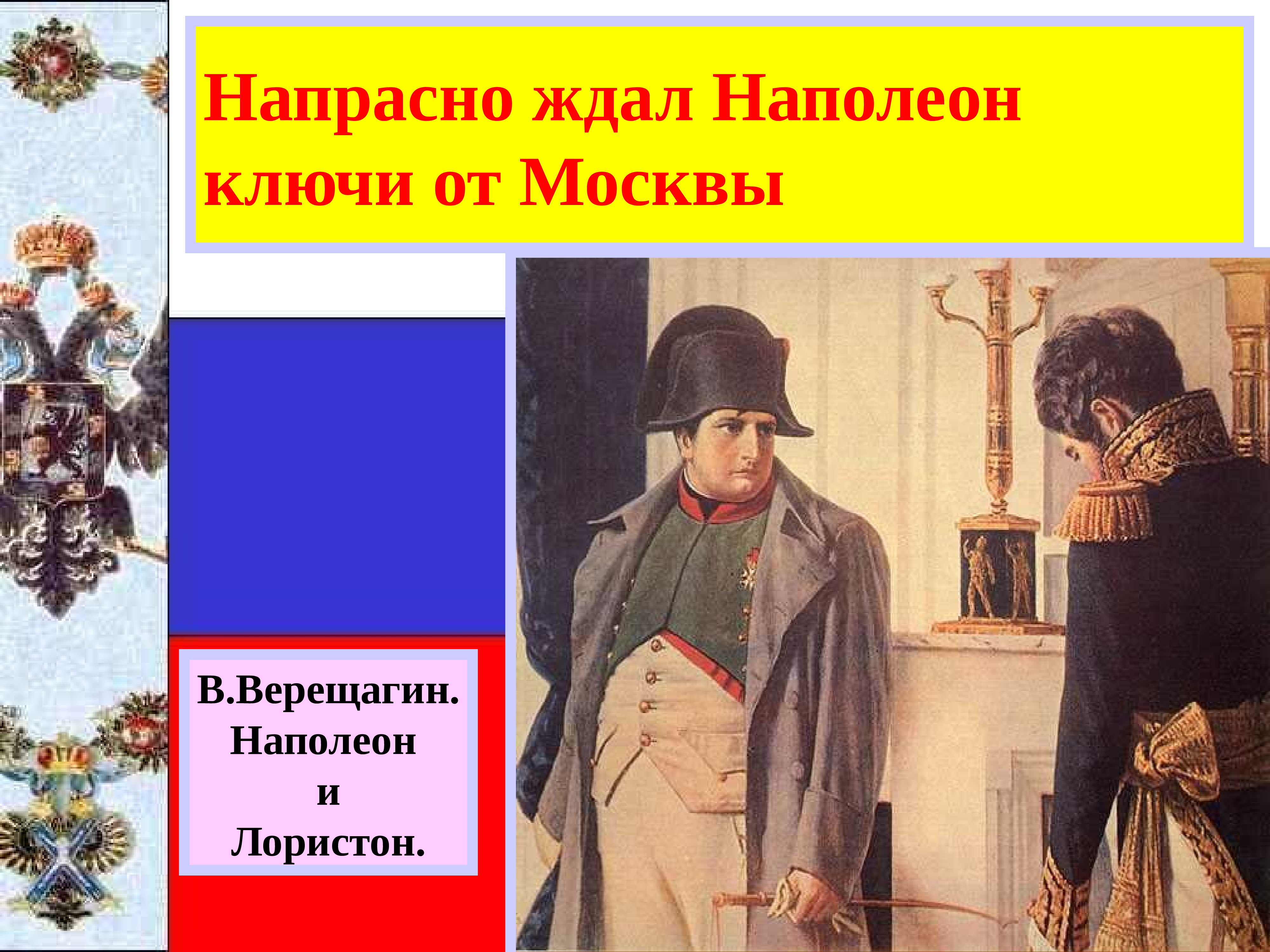 напрасно ждал наполеон последним счастьем упоенный. напрасно ждал наполеон. о каком обычае упоминает пушкин почему наполеон ждал ключи от кремля. напрасно ждал наполеон последним счастьем упоенный картина. наполеон ждал ключи от кремля.