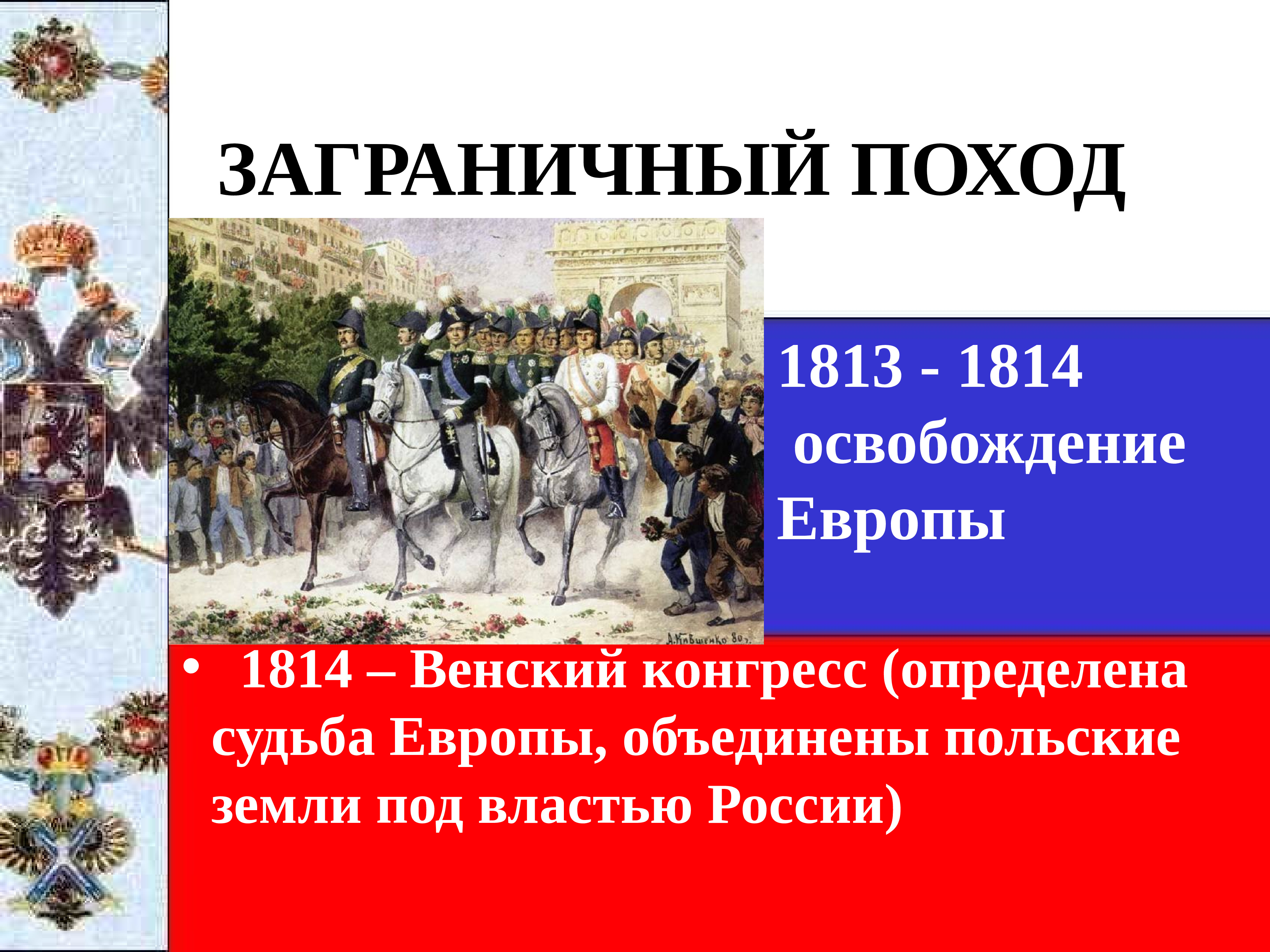 Внешняя политика начала xix века. Венский конгресс 1813-1814. Заграничные походы 1814-1814. Заграничные походы русской армии 1813 1815 Венский конгресс 1814. Заграничный поход 1813-1814 картины.