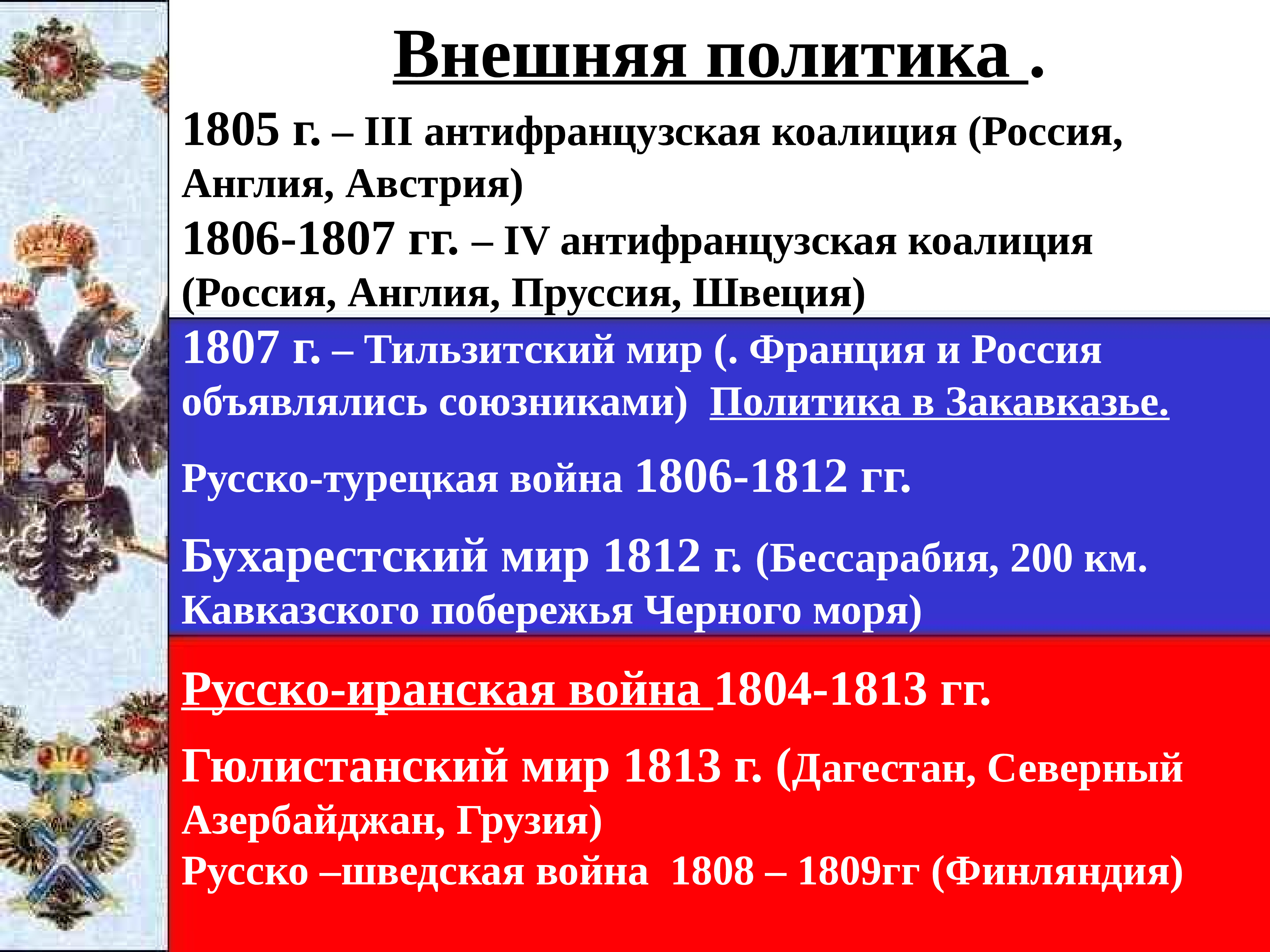 Внешняя политика начале. Антифранцузская коалиция Англия Австрия 1805. Основные события внутренней и внешней политики России в начале 19 века. Внешняя политика России в начале 19 века таблица. Внешняя политика в начале 19 века таблица.