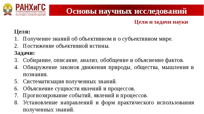 Основы наук. Основы научных исследований. Сбор, описание, анализ, обобщение и объяснение фактов.