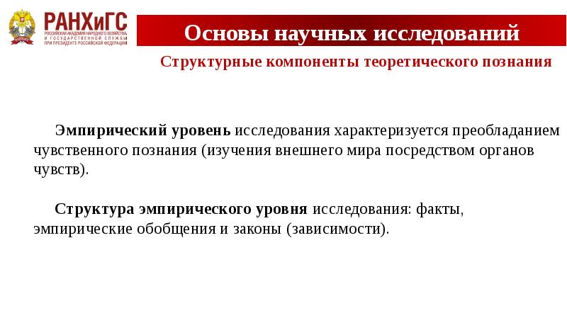 Основы науки знаний. Основы научных исследований. Структурные компоненты эмпирического исследования. Основы научных исследований понятие науки. Структурные компоненты эмпирического уровня исследования.