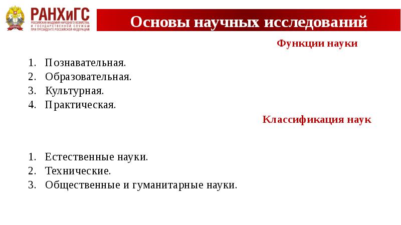 Основы науки 3. Основы наук. Функции науки основы научных исследований. Основы научно-исследовательской деятельности классификация наук. Признаки науки основы научных исследований.