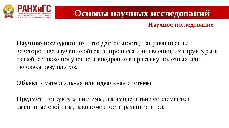 Основы наук. Основы научных исследований. Основы научных исследований понятие науки. Деятельность направленная на всестороннее изучение объекта. Объект исследования кандидат.