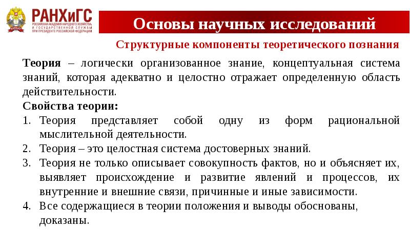 Основы наук. Основы научных исследований. Основы научных исследований понятие науки. Логически организованное знание Концептуальная система знаний. Процедура государственной регистрации научных исследований.