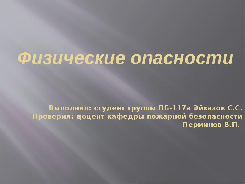 Физический риск. Проверил доцент кафедры. Физические опасности доклад. Проверил доцент. Разделы физики опасные.