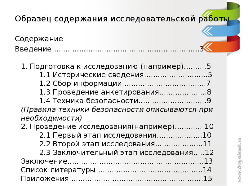 Содержание работы. Пример оглавления исследовательской работы. Пример содержания исследовательской работы. Содержание исследовательской работы образец. Оглавление исследовательской работы.