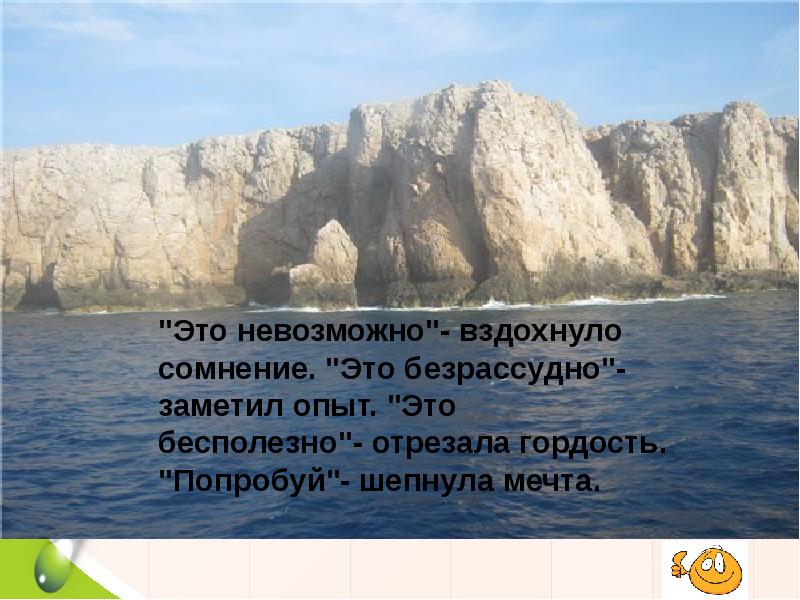 Это невозможно. Это невозможно сказала причина это Безрассудно заметил опыт. Это невозможно вздохнуло сомнение. Роль черчения в жизни человека. Это невозможно, попробуй шепнула мечта.