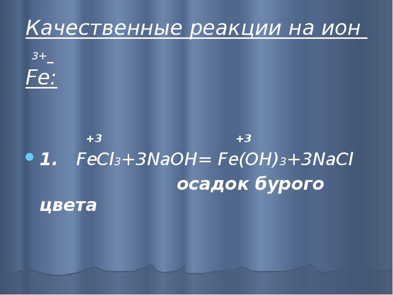 Zn fe oh. Качественная реакция на Ион fe3+. Fecl3+NAOH молекулярное. NACL качественная реакция. Реакция fecl3+NAOH.