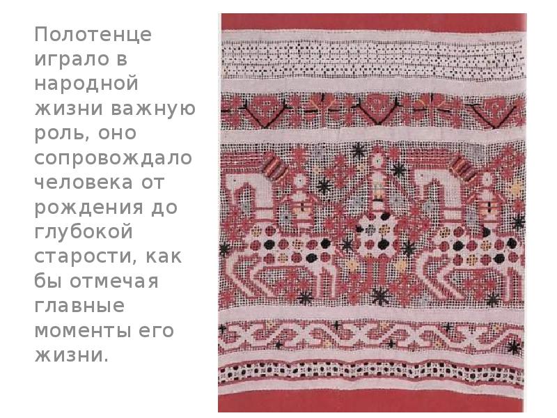 Русское вышитое полотенце