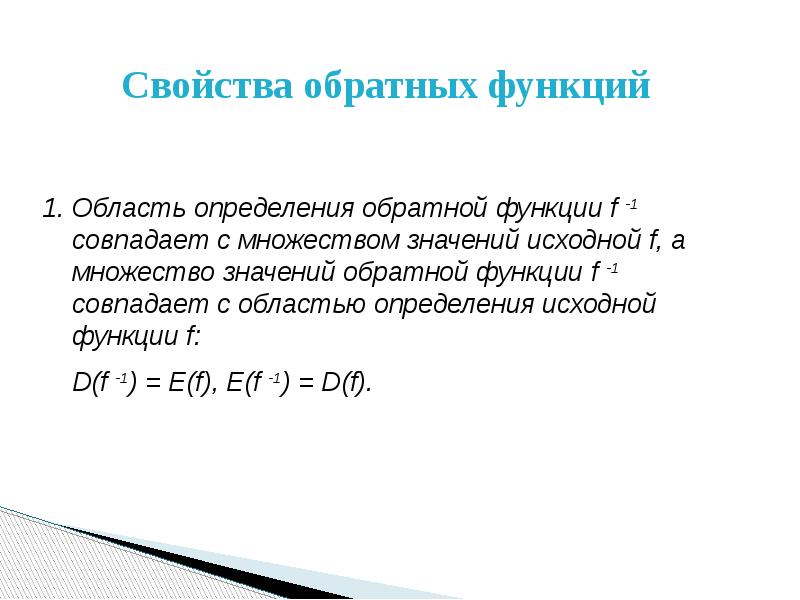 Исходная функция это. Обратная функция. Обратная функция презентация. Свойства обратной функции. Определение обратной функции.