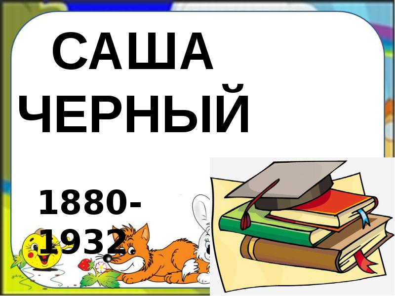 Саша черный презентация 1 класс. Саша черный презентация 3 класс школа России.