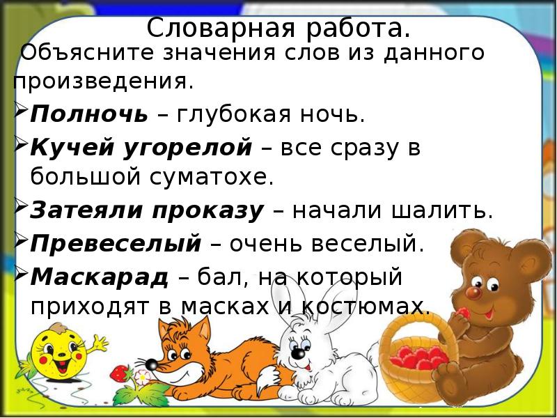 Беседа дорогу коротает а песня работу объясните. Значение слова угорелый. Что значит кучей угорелой. Что значит слово угорелая. Как угорелый значение фразеологизма.