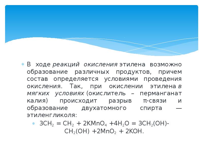 Мягкие условия. Окисление этилена перманганатом калия. Реакция окисления этилена перманганатом калия. Этен окисление. Реакция окисления этилена.