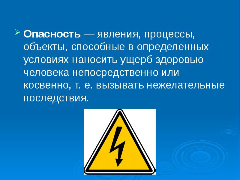 Опасное явление это. Опасность это явление процессы объекты. Явления процессы объекты способные в определенных условиях. Феномен желтой опасности. Определите опасное явление.