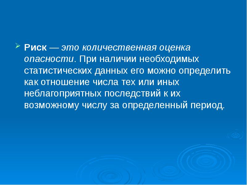 Риск это. Количественная оценка опасностей называется:. Риск. Способность рисковать. Опасность риск как оценка опасности.