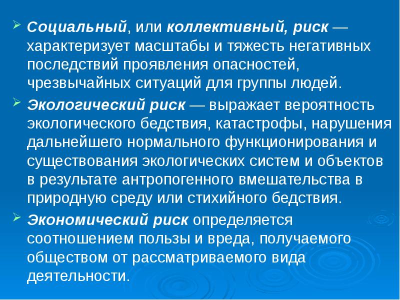 Негативные последствия риска. Коллективный риск. Социальный коллективный риск. Индивидуальный и коллективный риск. Индивидуальный и коллективный риск БЖД.