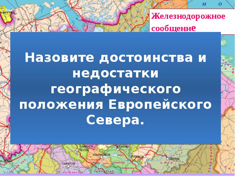 Европейский Север Общие сведения. Недостатки европейского севера. Преимущества и недостатки европейского севера. Саратовская это Европейский Север.