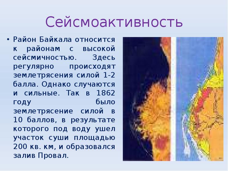 Сейсмоактивность
Район Байкала относится к районам с высокой сейсмичностью. Здесь регулярно Сейсмоактивность
Район Байкала относится к районам с высокой сейсмичностью. Здесь регулярно