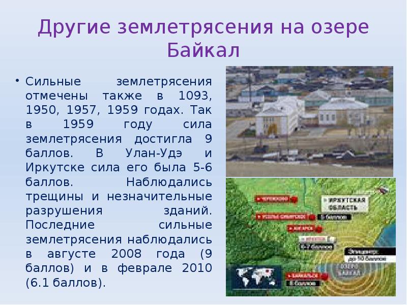 Другие землетрясения на озере Байкал
Сильные землетрясения отмечены также в 1093, Другие землетрясения на озере Байкал
Сильные землетрясения отмечены также в 1093,