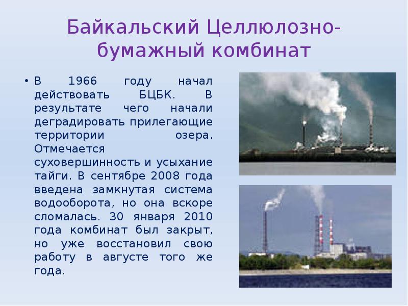Байкальский Целлюлозно-бумажный комбинат
В 1966 году начал действовать БЦБК. В результате Байкальский Целлюлозно-бумажный комбинат
В 1966 году начал действовать БЦБК. В результате