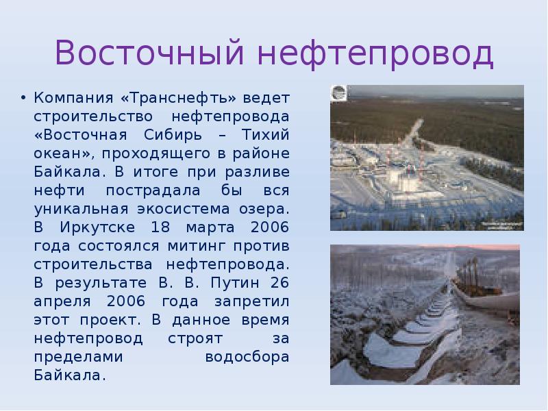 Восточный нефтепровод
Компания «Транснефть» ведет строительство нефтепровода «Восточная Сибирь – Тихий Восточный нефтепровод
Компания «Транснефть» ведет строительство нефтепровода «Восточная Сибирь – Тихий