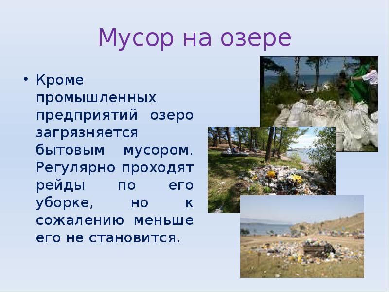 Мусор на озере
Кроме промышленных предприятий озеро загрязняется бытовым мусором. Регулярно Мусор на озере
Кроме промышленных предприятий озеро загрязняется бытовым мусором. Регулярно