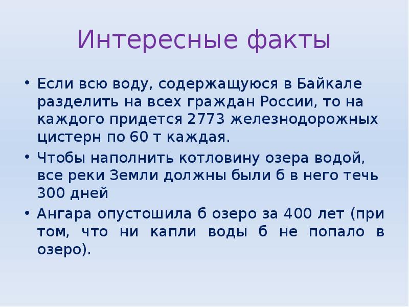 Байкал интересные факты презентация