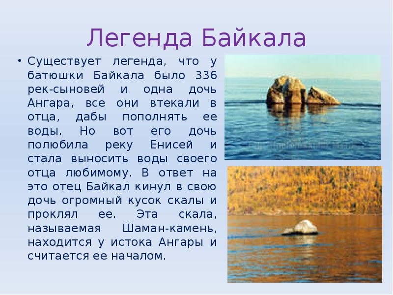 Легенда Байкала
Существует легенда, что у батюшки Байкала было 336 рек-сыновей Легенда Байкала
Существует легенда, что у батюшки Байкала было 336 рек-сыновей