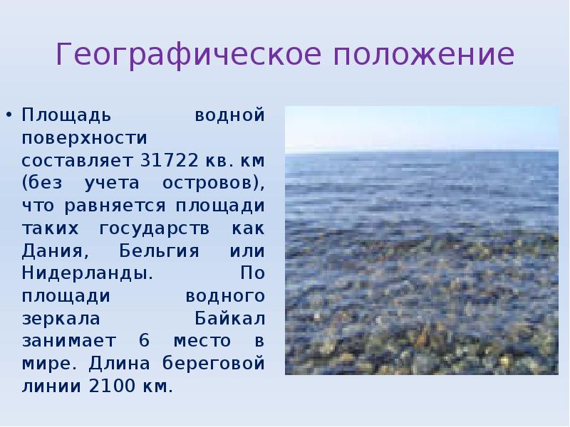 Географическое положение
Площадь водной поверхности составляет 31722 кв. км (без учета Географическое положение
Площадь водной поверхности составляет 31722 кв. км (без учета