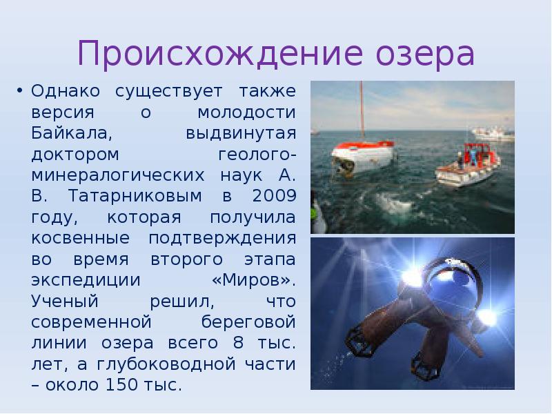 Происхождение озера
Однако существует также версия о молодости Байкала, выдвинутая доктором Происхождение озера
Однако существует также версия о молодости Байкала, выдвинутая доктором
