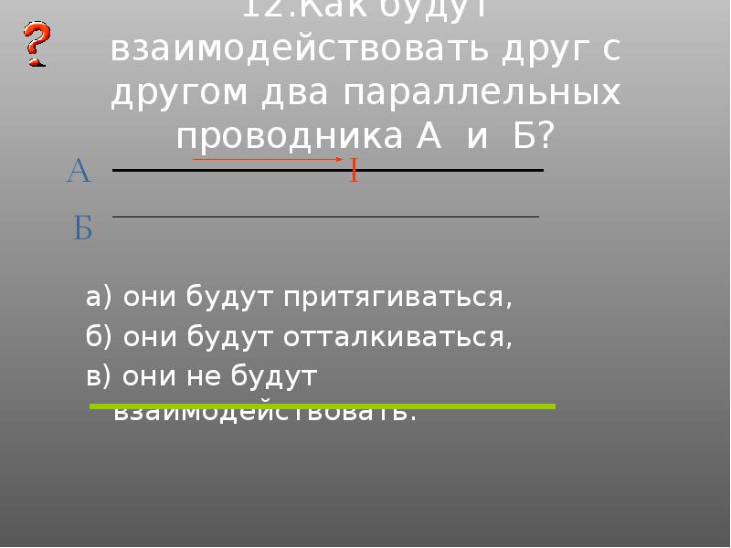 Направления тока в двух параллельных проводниках указаны на рисунке 89 а б