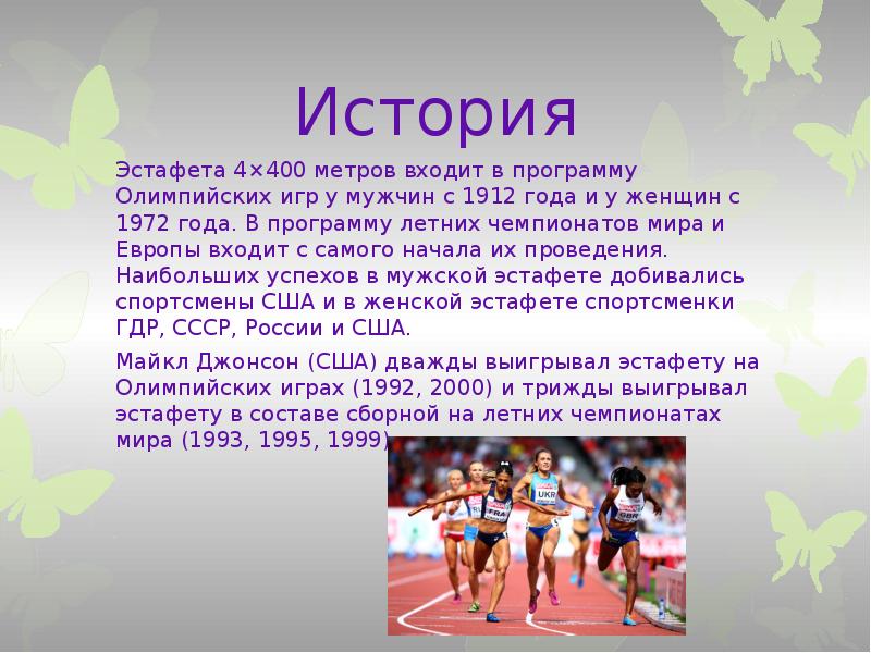 Рассказ про эстафету. История эстафеты. В каком году футбол включили в программу Олимпийских игр?. Когда футбол зашел в программу Олимпийских игр.