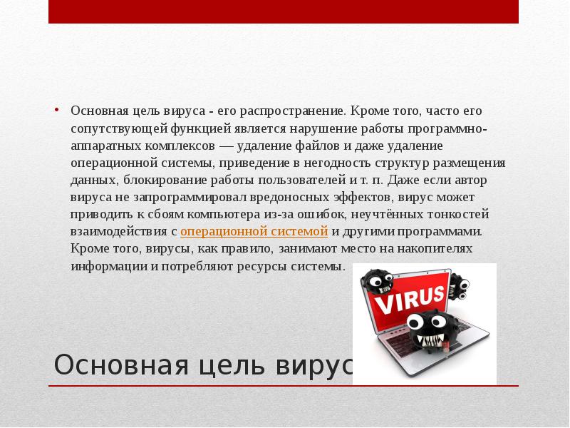 Компьютерные вирусы цель проекта