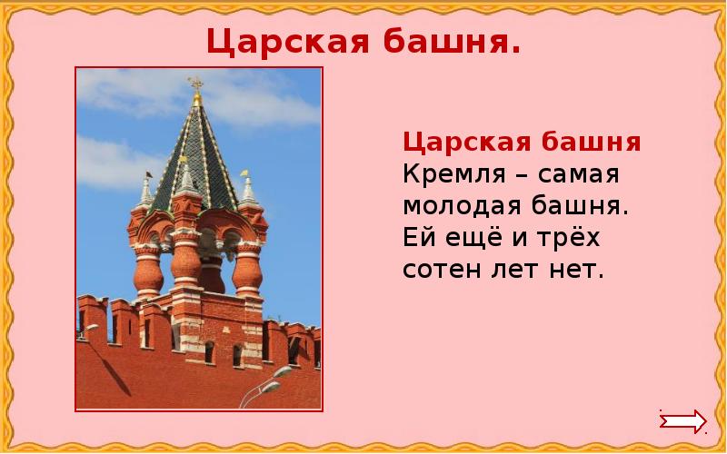 Самая молодая башня. Царская башня. царская башня кремля доклад 2 класс. царская башня презентация 3 класс. сообщение про царскую башню кремля.